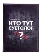 Уценка Настольная игра с мемами «Кто тут суетолог?», 2-6 игрока, 18+ - Фото 13