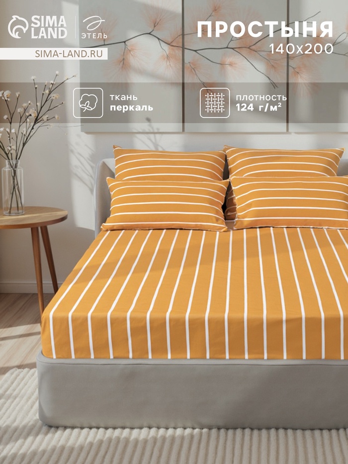 Простыня на резинке 1.5-спальная «Этель» Mustard stripes, 140×200+25 см, поплин - Фото 1