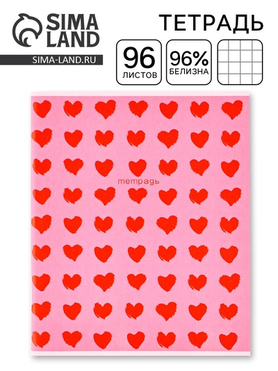 Тетрадь в клетку, 96 л., А5, на скрепке, блок №1 «Сердечки»