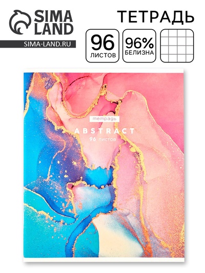 Тетрадь в клетку, 96 л., А5, на скрепке, блок №1, Abstract