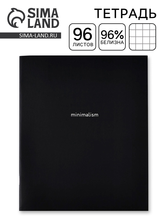 Тетрадь в клетку, 96 л., А5, на скрепке, блок №1, Minimalism - Фото 1
