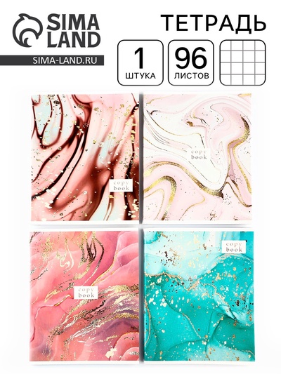 Тетрадь в клетку, 96 л., А5, на скрепке «Мрамор» МИКС