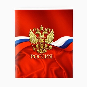 Тетрадь А5, 96 листов на скрепке, блок №1 "Россия"