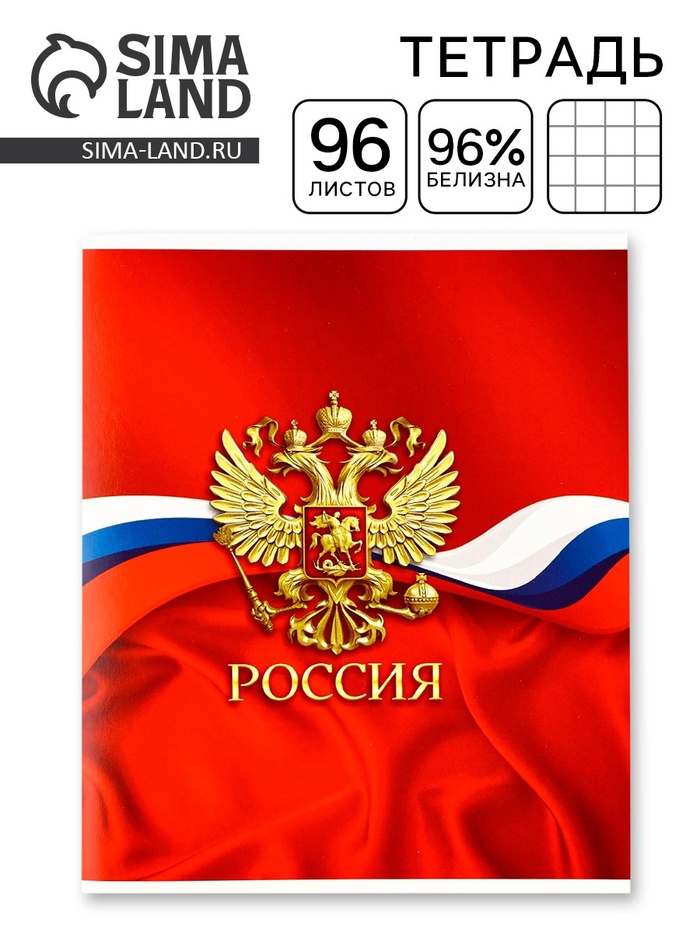 Тетрадь А5, 96 листов на скрепке, блок №1 «Россия»