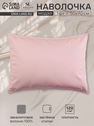Наволочка SL Home Modal, 50×70+3 см, розовая, модал, эвкалиптовое волокно 100%