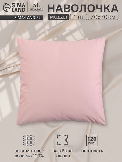 Наволочка SL Home Modal, 70×70+3 см, розовая, модал, эвкалиптовое волокно 100%