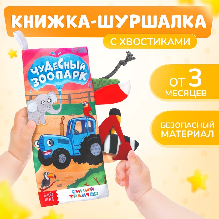 Книжка - шуршалка «Чудесный зоопарк. Чей это хвостик?», 22×11 см, Синий трактор - Фото 1