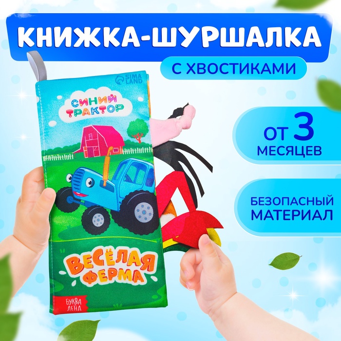 Книжка - шуршалка «Весёлая ферма. Чей это хвостик?», 22×11 см, Синий трактор - Фото 1
