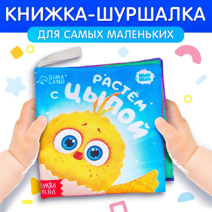 Книжка - шуршалка «Растём с Цыпой», ЦЫП-ЦЫП - Фото 1