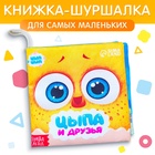 Книжка - шуршалка «Цыпа и друзья», ЦЫП-ЦЫП - фото 322272947