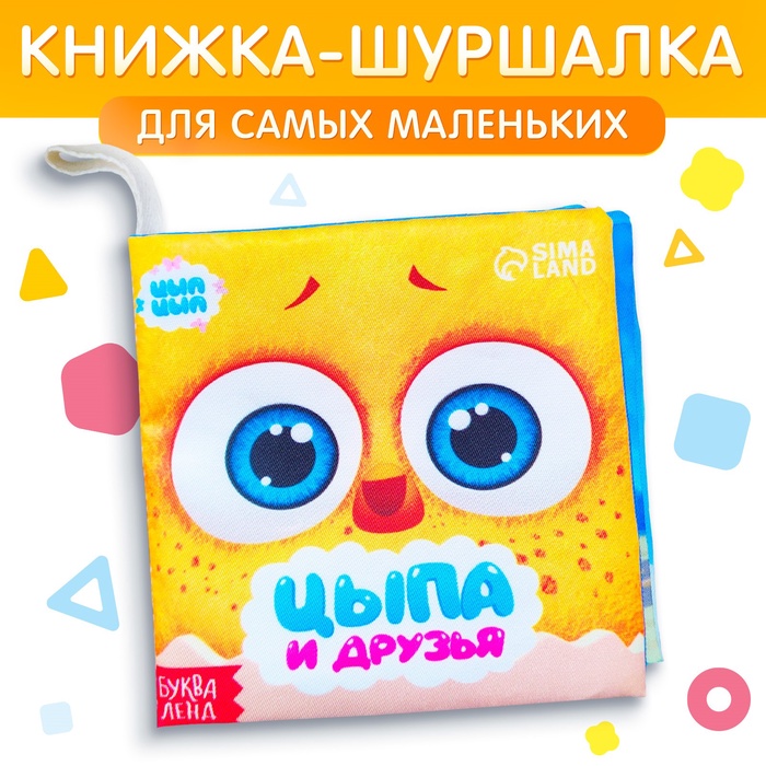Книжка - шуршалка «Цыпа и друзья», ЦЫП-ЦЫП - Фото 1