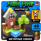 Конструктор «Магнитные кубики. Мой мир», 2 фигурки, 48 деталей - Фото 1
