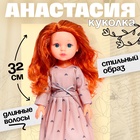 Кукла классическая «Анастасия», МИКС - Фото 1