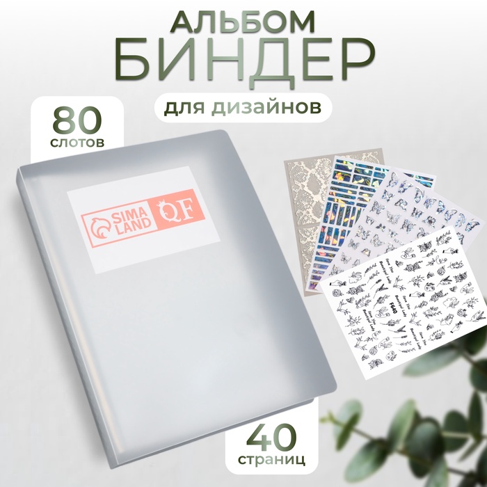 Альбом - биндер для дизайнов, 80 слотов - Фото 1