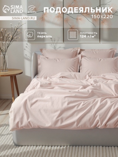 Пододеяльник 1.5-спальный «Этель» Pearl, 150×220 см, перкаль
