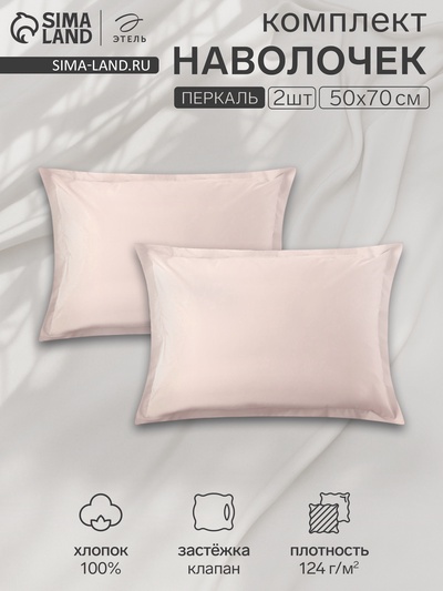 Комплект наволочек «Этель» Pearl, 50×70+3 см, 2 шт., перкаль, хлопок 100%