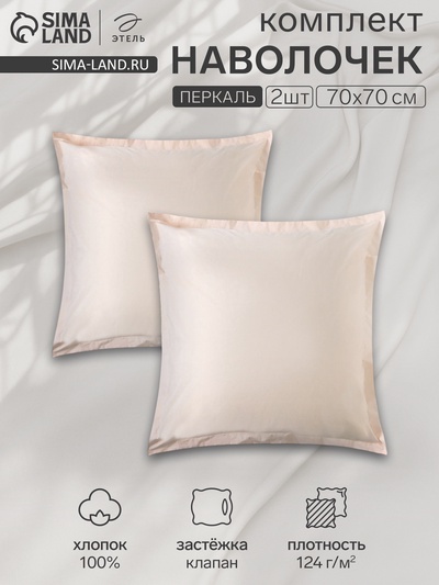 Комплект наволочек «Этель» Pearl, 70×70+3 см, 2 шт., перкаль, хлопок 100%