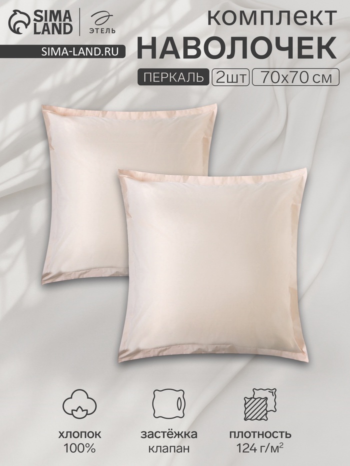 Комплект наволочек «Этель» Pearl, 70×70+3 см, 2 шт., перкаль, хлопок 100% - Фото 1