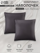 Комплект наволочек «Этель» Carbon, 70×70+3 см, 2 шт., перкаль, хлопок 100% - Фото 1