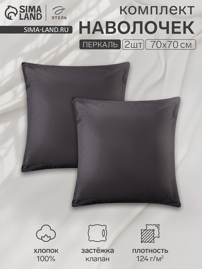 Комплект наволочек «Этель» Carbon, 70×70+3 см, 2 шт., перкаль, хлопок 100%