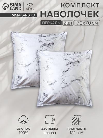 Комплект наволочек «Этель» Marble, 70×70+3 см, 2 шт., перкаль, хлопок 100%