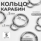 Кольцо-карабин, двойной, d = 25/35 мм, толщина - 5 мм, с креплением 12 × 3 мм, 5 шт, цвет серебряный - фото 322272977