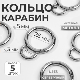 Кольцо-карабин, двойной, d = 25/35 мм, толщина - 5 мм, с креплением 12 × 3 мм, 5 шт, цвет серебряный