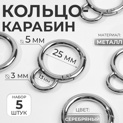 Кольцо-карабин, двойной, d=25/35 мм, толщина-5 мм, с креплением 35×45 мм, 5 шт., цвет серебряный