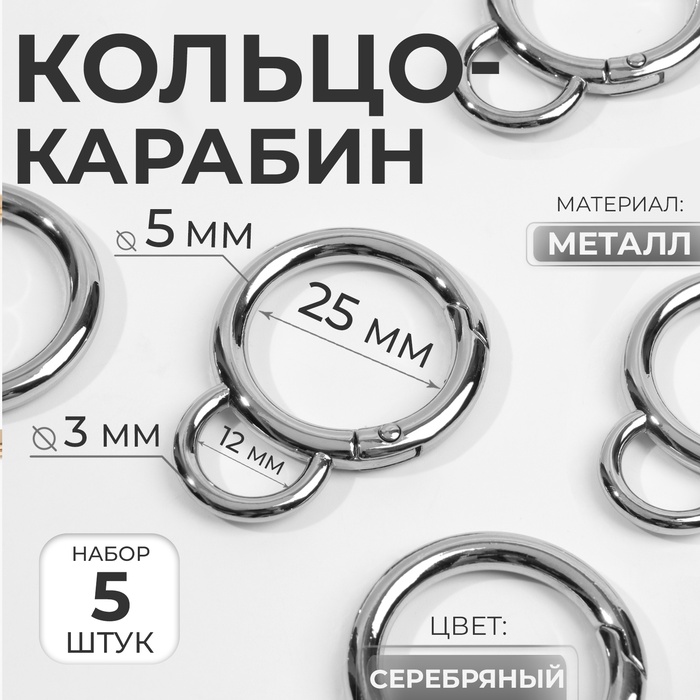 Кольцо-карабин, двойной, d=25/35 мм, толщина - 5 мм, с креплением 12×3 мм, 5 шт., цвет серебряный