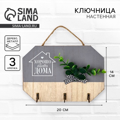 Ключница настенная «Хорошо быть дома», серая, 20×14 см