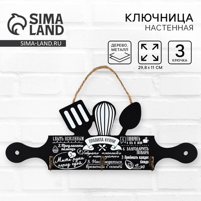 Ключница настенная кухонная «Правила кухни», 29.8×11 см