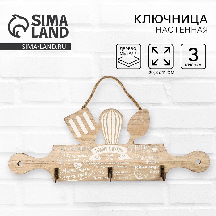 Крючки для кухни «Правила кухни», бежевые, 29.8×11 см - Фото 1