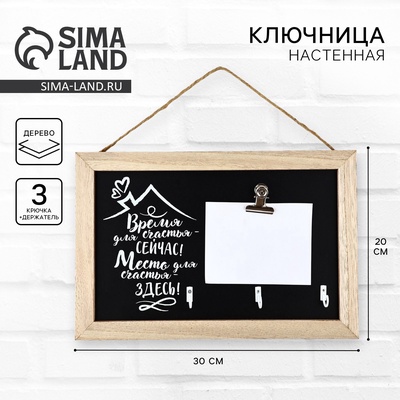 Ключница настенная с держателем «Место для счастья», 20×30 см