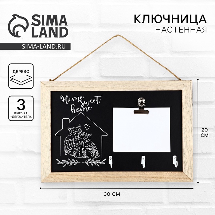 Ключница настенная с держателем «Home sweet», 20×30 см - Фото 1