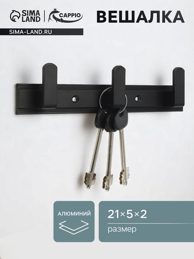 Вешалка CAPPIO CVP007, алюминиевая, трехрожковая, цвет черный