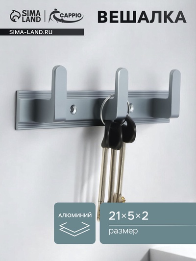 Вешалка CAPPIO CVP007, алюминиевая, трехрожковая, цвет графит