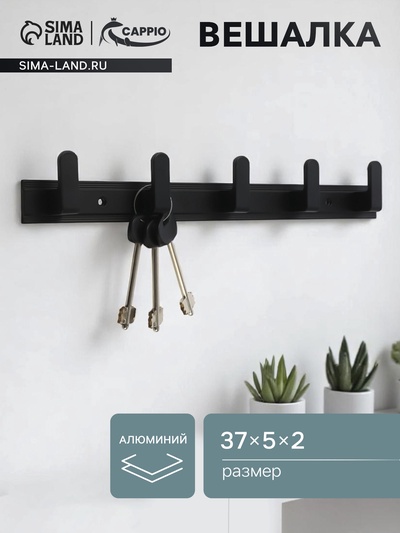 Вешалка CAPPIO CVP007, алюминиевая, пятирожковая, цвет чёрный