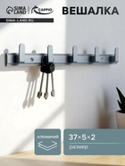 Вешалка CAPPIO CVP007, алюминиевая, пятирожковая, цвет графит - Фото 1