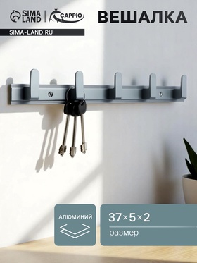 Вешалка CAPPIO CVP007, алюминиевая, пятирожковая, цвет графит 10700335