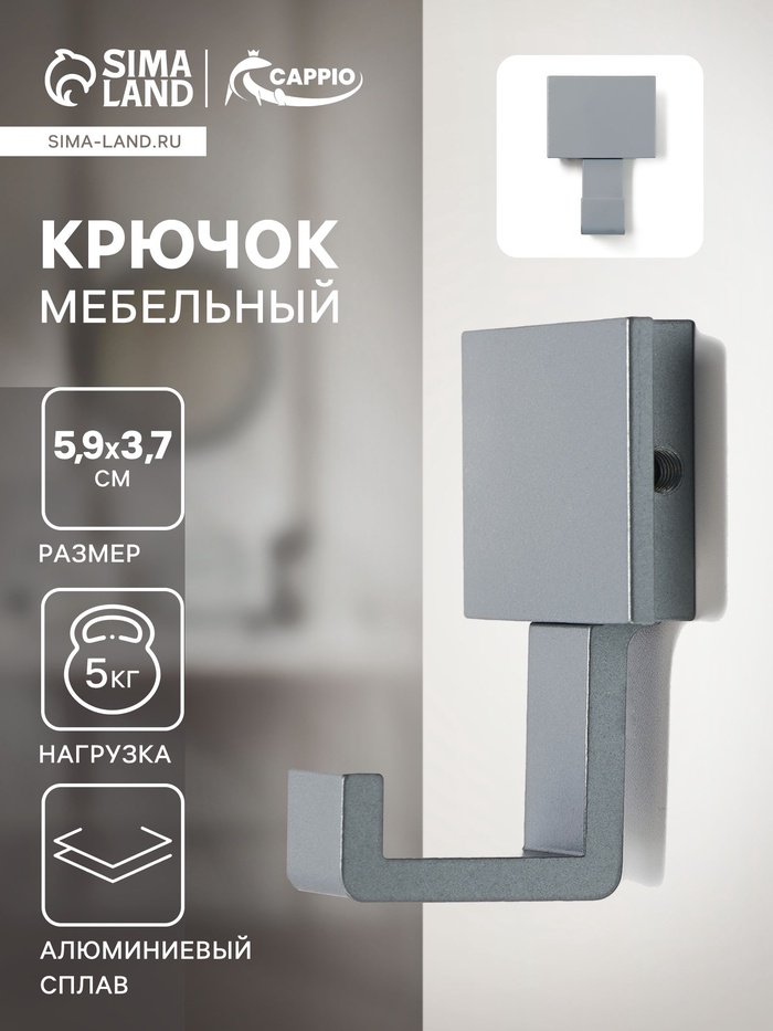 Крючок мебельный CAPPIO BASKET, однорожковый, цвет графит - Фото 1