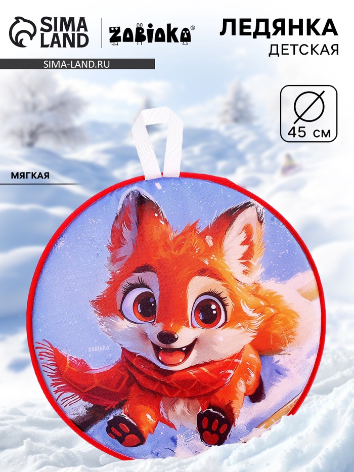 Ледянка мягкая, детская «Лисёнок», диаметр 45 см - Фото 1