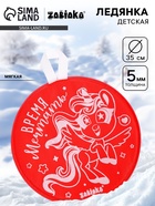 Ледянка мягкая, детская «Время мечтать», диаметр 35 см, красная - Фото 1