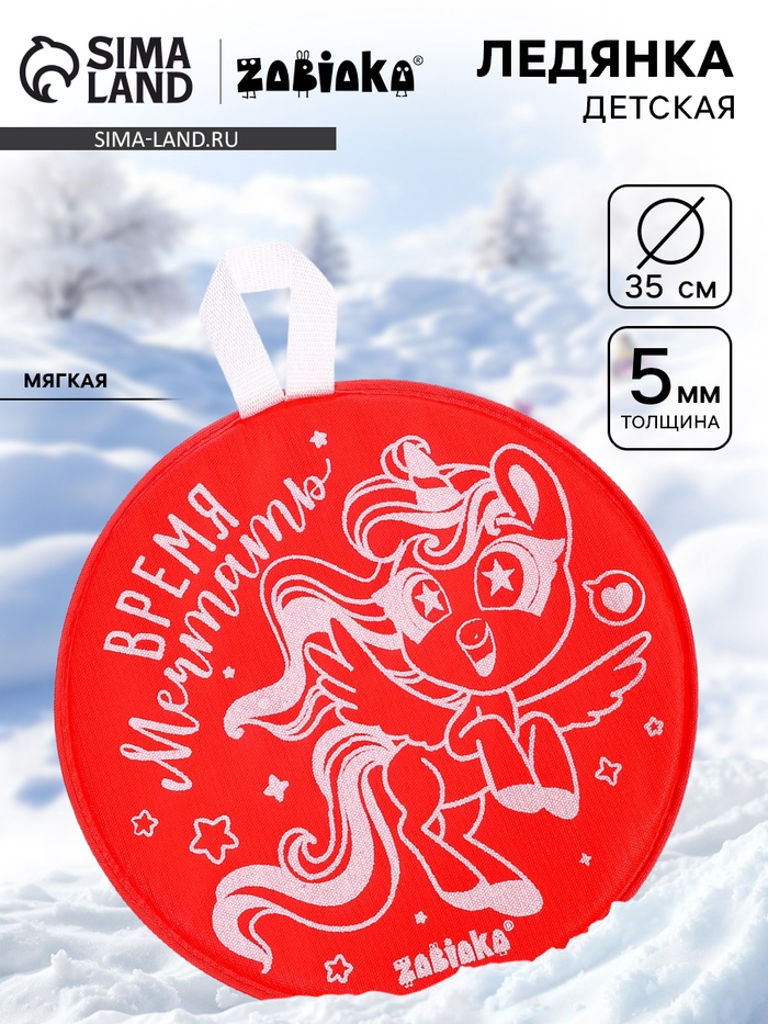 Ледянка мягкая, детская «Время мечтать», диаметр 35 см, красная - Фото 1