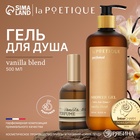 Гель для душа парфюмированный laPOETIQUE, 500 мл, аромат Vanilla blend 10745798 - фото 14003650