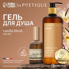 Гель для душа парфюмированный laPOETIQUE, 500 мл, аромат Vanilla blend 10745798