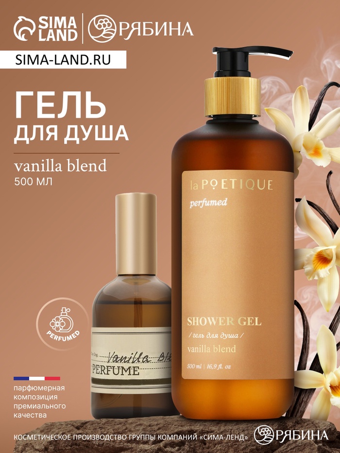 

Гель для душа парфюмированный laPOETIQUE, 500 мл, аромат Vanilla blend
