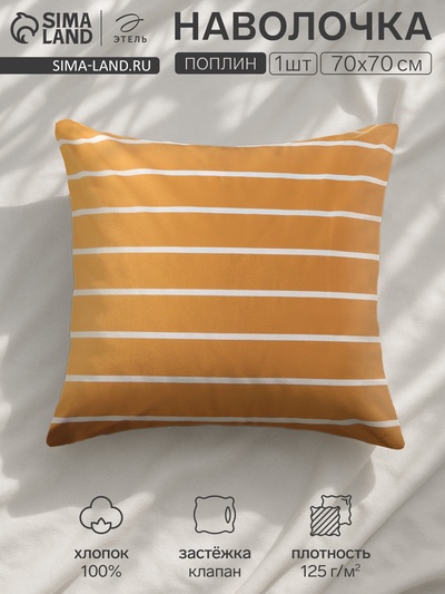 Наволочка «Этель» Mustard stripes, 70×70 см, розовая, поплин, хлопок 100%