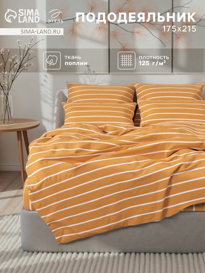 Пододеяльник 2-спальный «Этель» Mustard stripes, 175×215 см, поплин
