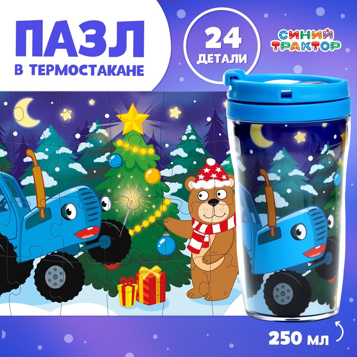 Пазл в термостакане «С Новым Годом», 24 элемента, 250 мл, Синий трактор - Фото 1