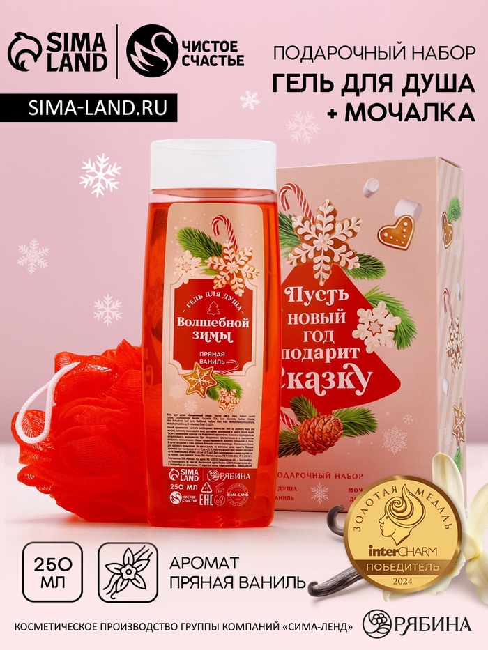 

Набор "Подарит сказку", гель для душа 250 мл и мочалка, аромат аромат пряная ваниль,